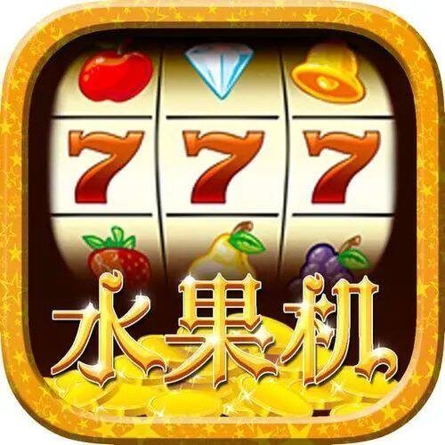 777水果游戏机手机版，掌中乐趣，随时随地享受经典✅✅✅77水果街机单机下载