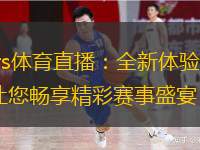 篮球激情，JRS直播——你的线上篮球盛宴✅✅✅jrs直播篮球回放国语